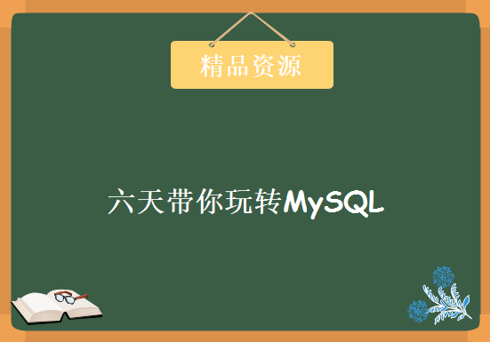 六天带你玩转MySQL，资源教程下载