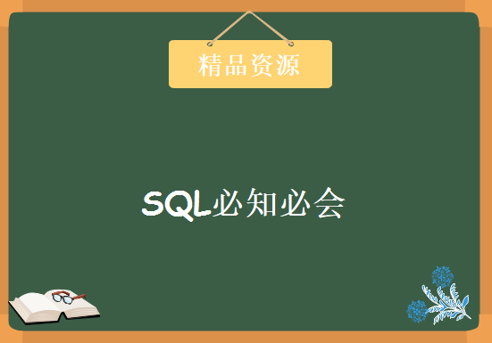 跟着小强老师学IT – SQL必知必会，资源教程下载