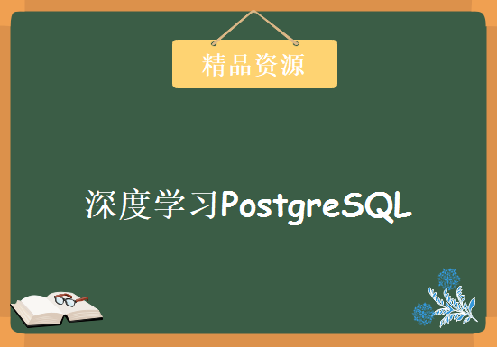 深度学习PostgreSQL 开拓数据库新时代的重量级课程，资源教程下载