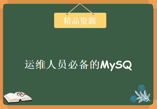 全新MySQL数据库运维DBA视频课程+Python运维实战课程 运维人员必备的MySQ，资源教程下载