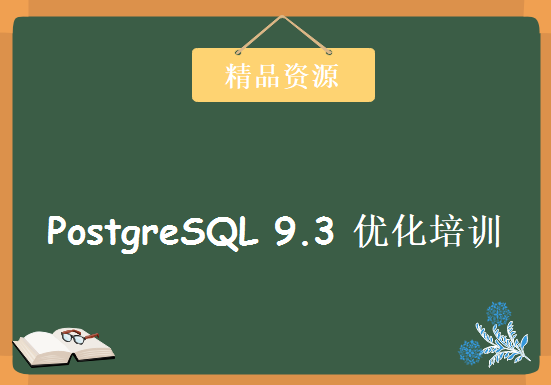 PostgreSQL 9.3 优化培训视频-最先进的开源数据库