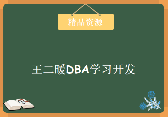 王二暖DBA学习开发oracle11g数据库视频高清教程带课件