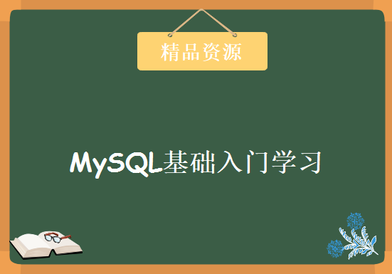 实战MySQL服务器企业技术 基础入门学习篇 企业级MySQL实战基础视频教程下载