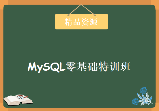 MySQL零基础特训班，资源教程下载