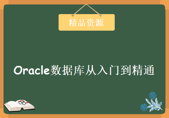 Oracle数据库从入门到精通，资源教程下载