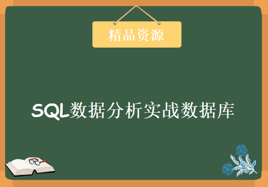 SQL数据分析实战数据库MySQL系列，资源教程下载