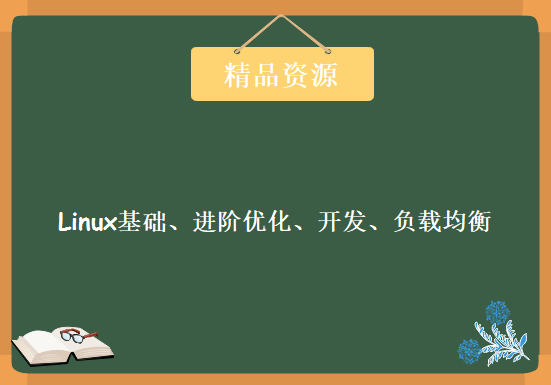 Linux基础篇 基于PHP架构的Linux基础、进阶优化、开发、负载均衡教程 Linux运维