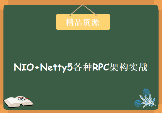 NIO+Netty5各种RPC架构实战演练，资源教程下载