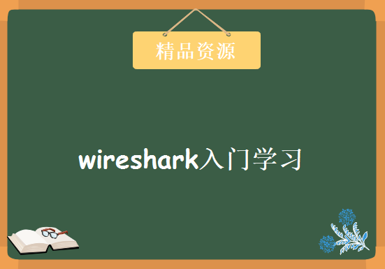 wireshark入门学习，资源教程下载