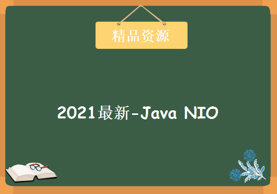 2021最新-Java NIO，资源教程下载