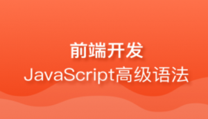 深入JavaScript高级语法，资源教程下载