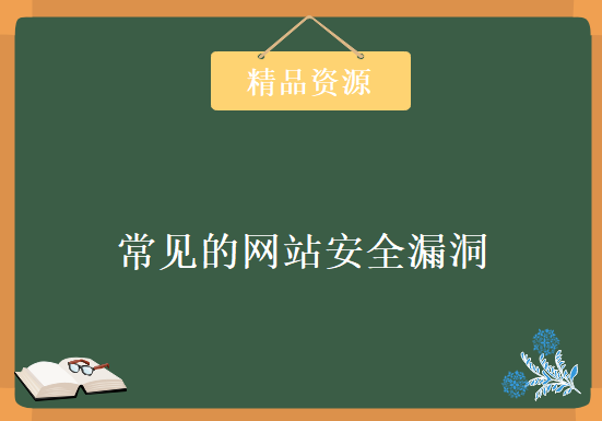 常见的网站安全漏洞，资源教程下载