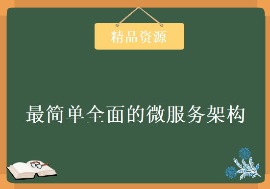 史上最简单全面的微服务架构，全新SpringCloud全套教程下载