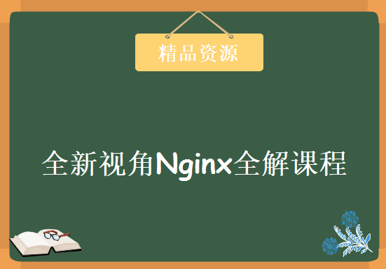 全新视角-Nginx负载均衡策略+Nginx高可用集群+shell脚本优化keepalived Nginx全解课程，资源教程下载