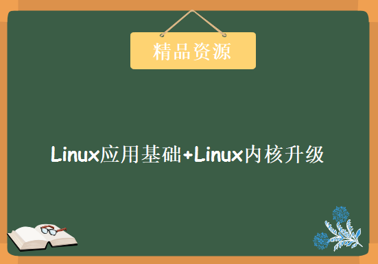 Linux应用基础+Linux内核升级+系统权限规划与运维课程 韩顺平老师Linux最新力作课程下载