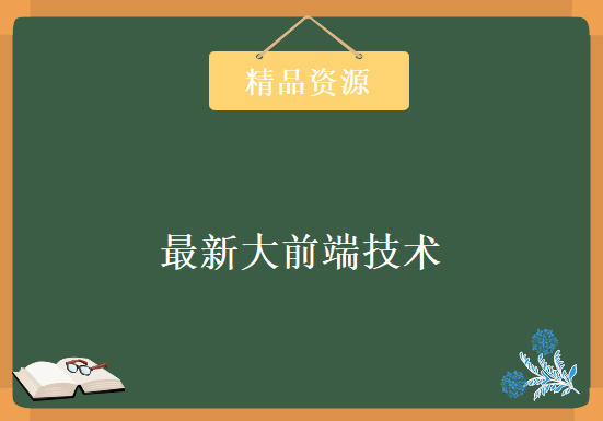 124G容量再战最新大前端技术！一线大厂高手全新备课 体验大前端沉浸式开发教学课程下载