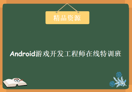 Android游戏开发工程师在线特训班 Android游戏开放视频教程下载