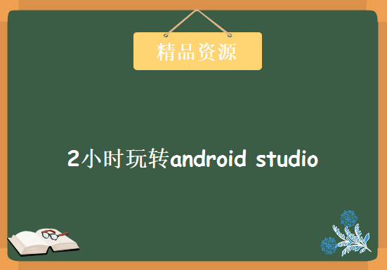 eclipse再见–2小时玩转android studio视频 黑马程序员2015