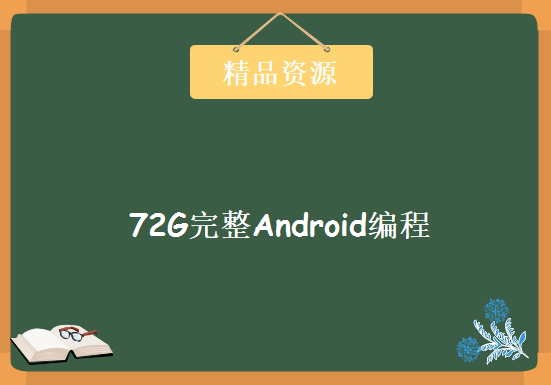 72G完整Android编程视频教程 安卓核心技术视频 安卓项目实战视频 安卓前沿技术视频下载