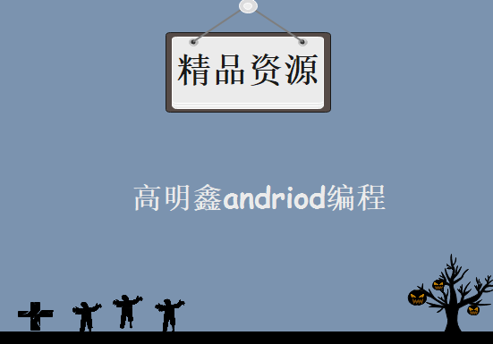 高明鑫andriod编程学习视频教程 从基础学起 掌握常用技能 UI组件开发软件教程下载