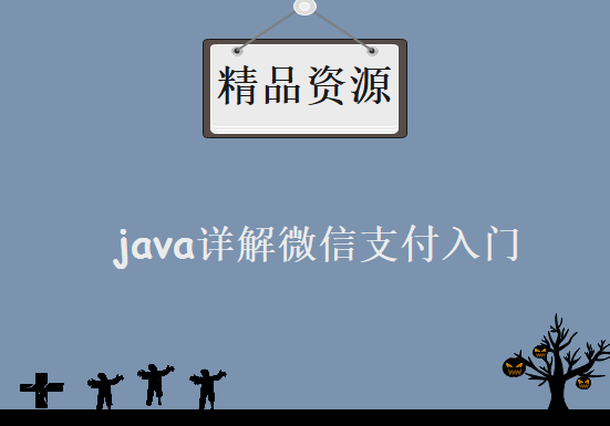 java详解微信支付入门教程及支付整合websocket，资源教程下载