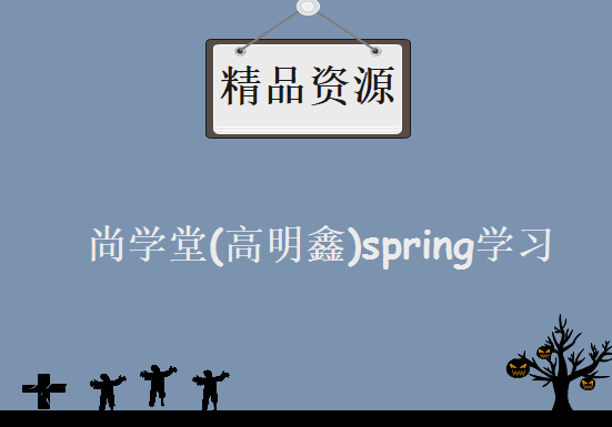 尚学堂(高明鑫)spring学习视频，资源教程下载