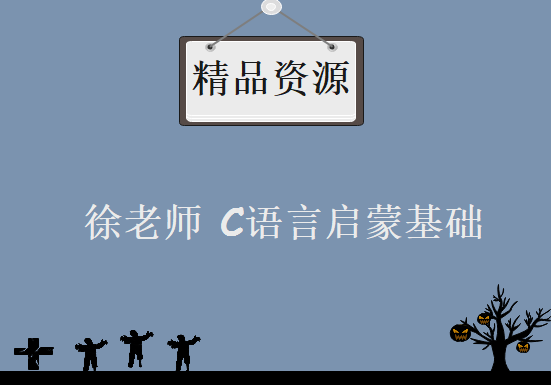 徐老师原创视频 C语言启蒙基础教程视频（40集）[所有作业+讲解+全套源代码]