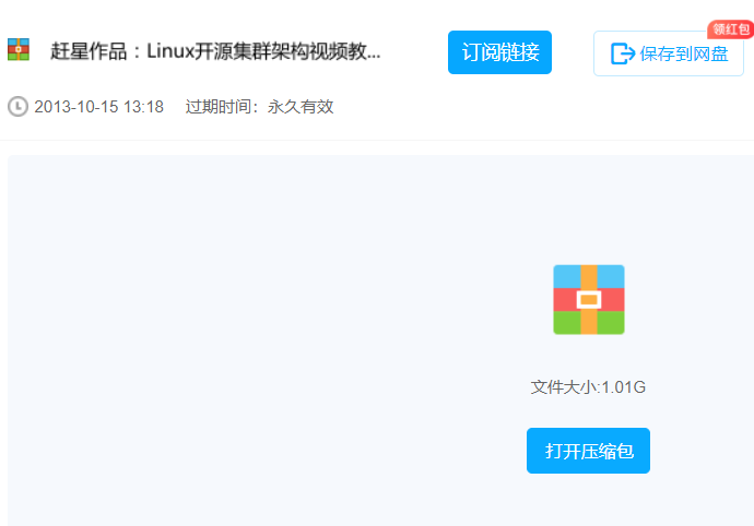 赶星作品：Linux开源集群架构视频教程