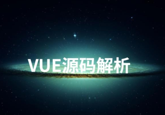 Vue源码解析系列完美收官