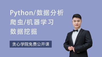 Python数据分析与机器学习前沿技术高级培训班