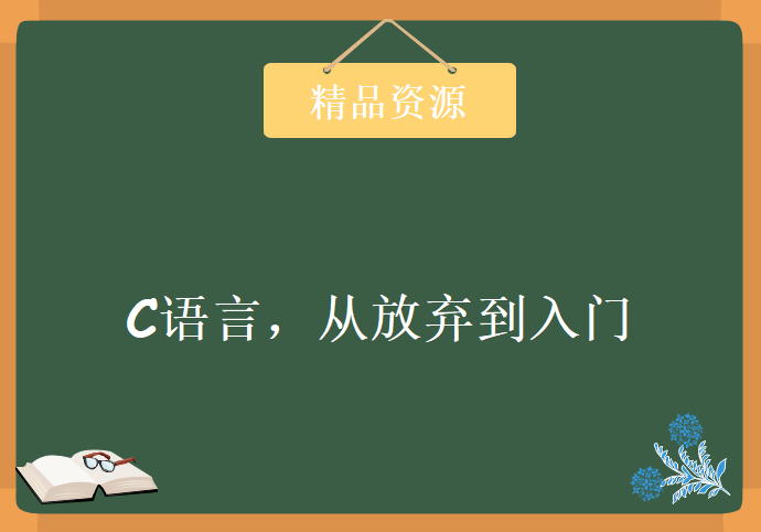 C语言，从放弃到入门