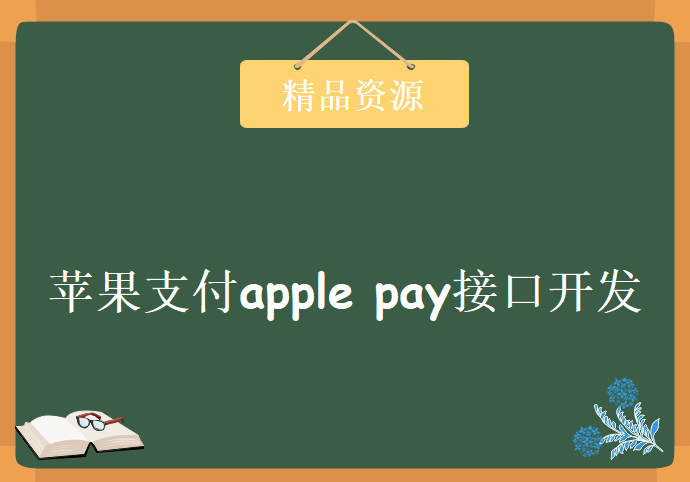 苹果支付apple pay接口开发,视频教程下载