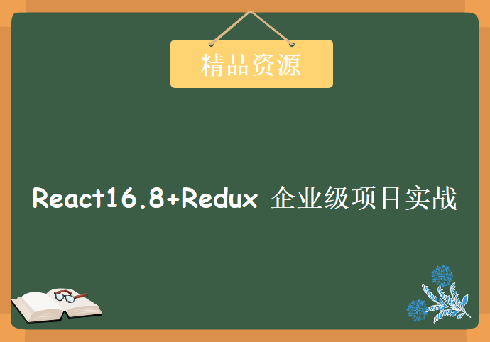 React16.8+Redux 企业级项目实战，资源教程下载