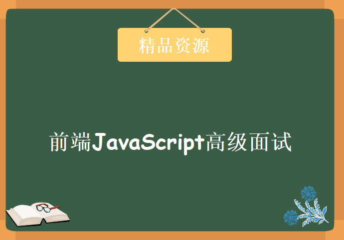 揭秘一线互联网企业 前端JavaScript高级面试，资源教程下载