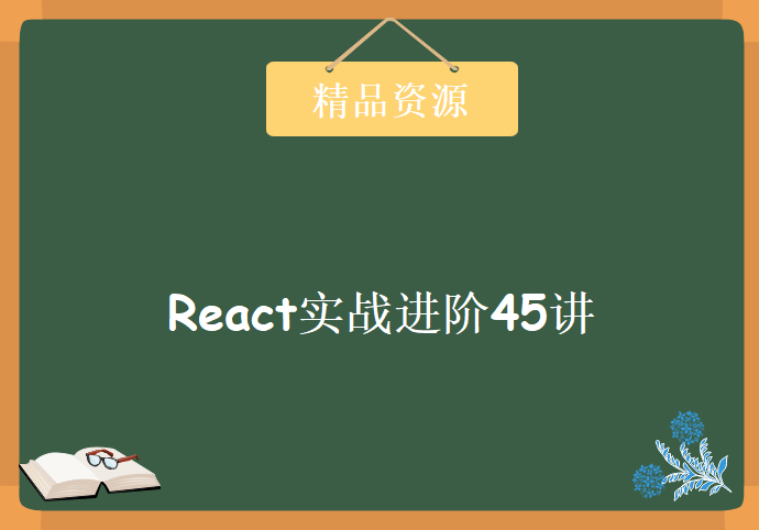 React实战进阶45讲，视频教程下载