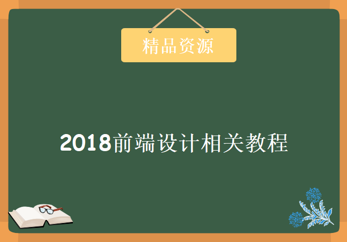 2018前端设计相关教程，资源教程下载