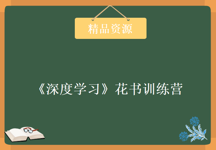 《深度学习》花书训练营【第二期】（完结）