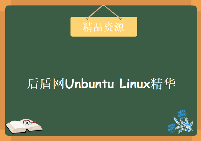 推荐！后盾网Unbuntu Linux精华视频教程 68讲完全版