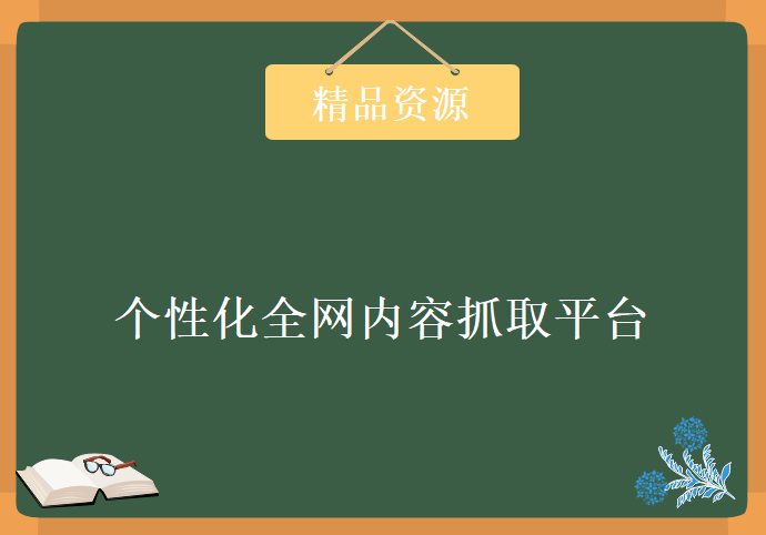 基于Node.js开发个性化全网内容抓取平台视频课程 Node实战教程下载