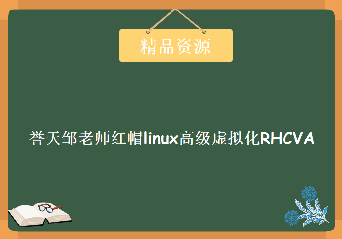 誉天邹老师红帽linux高级虚拟化RHCVA部署配置实战视频[6集][0.2G]