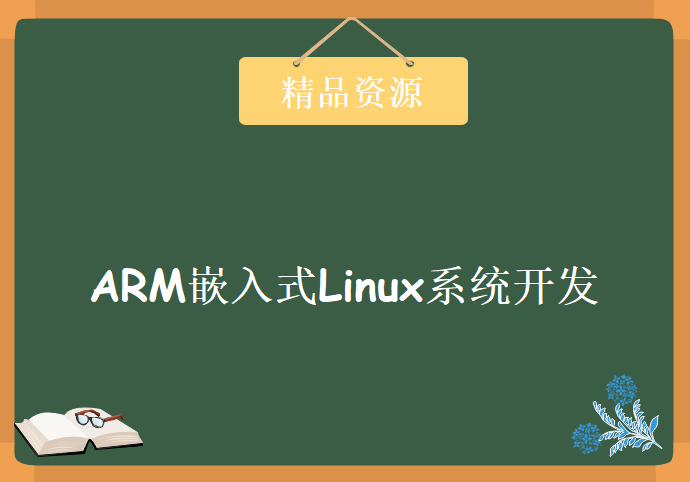 ARM嵌入式Linux系统开发 40集 新手老鸟都适用