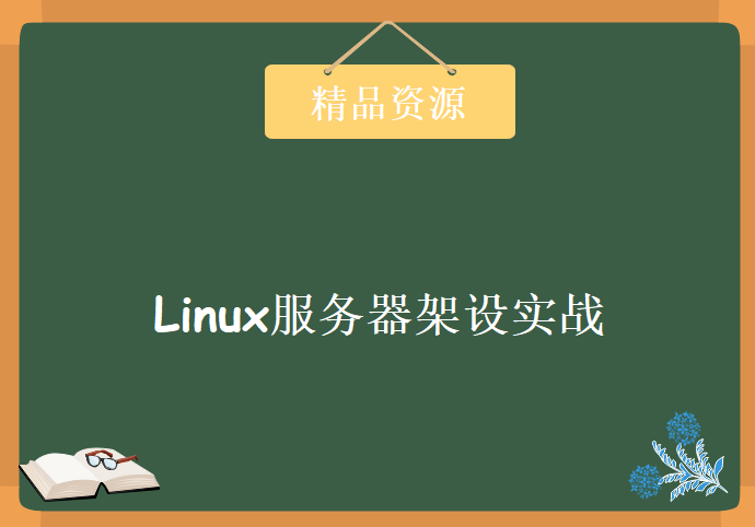 Linux服务器架设实战视频11集(DHCP FTP NFS SSH VNC Telnet Web 数据库 邮件)