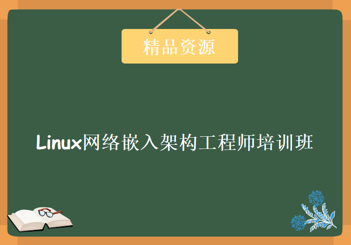 安全中国Linux网络嵌入架构工程师培训班，资源教程下载