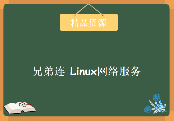 23集 兄弟连 Linux网络服务 新版Linux教程 专题视频 网络基础 SSH DHCP VSFTP服务