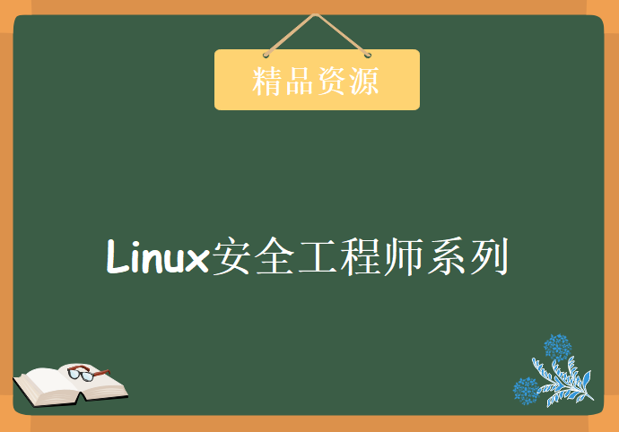 Linux安全工程师系列，资源教程下载