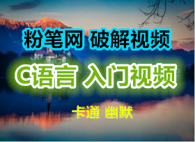 粉笔网破解视频 C语言最基础入门视频 幽默卡通版本 56集全面编程入门