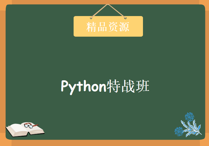 Python特战班-企业级自动化项目全程部署实战课程 Python高级自动化开发项目课程下载