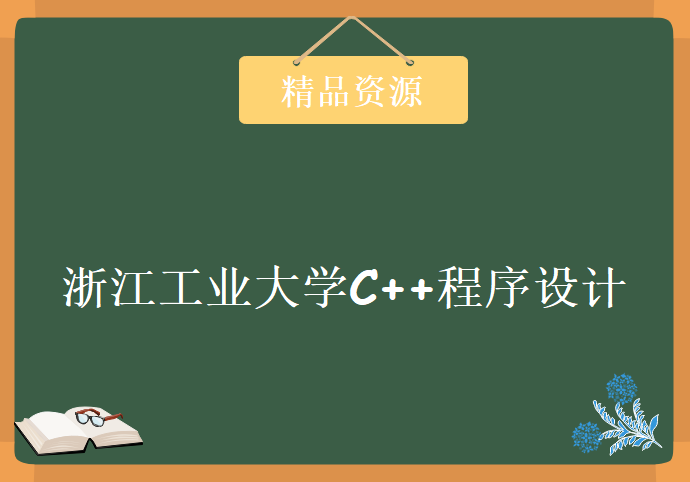 浙江工业大学C++程序设计 118讲 钱能主讲 视频教程下载