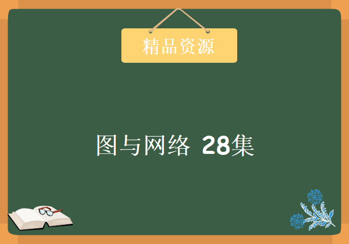 [上海交大]图与网络 28集 视频教程下载 数据结构 抽象概念理论详解