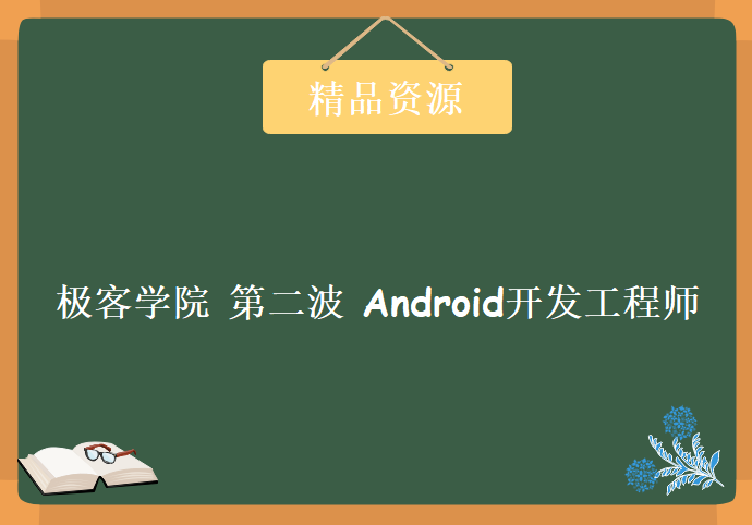 极客学院 视频第二波 Android开发工程师 从环境搭建 到 项目实战 19GB 要你好看